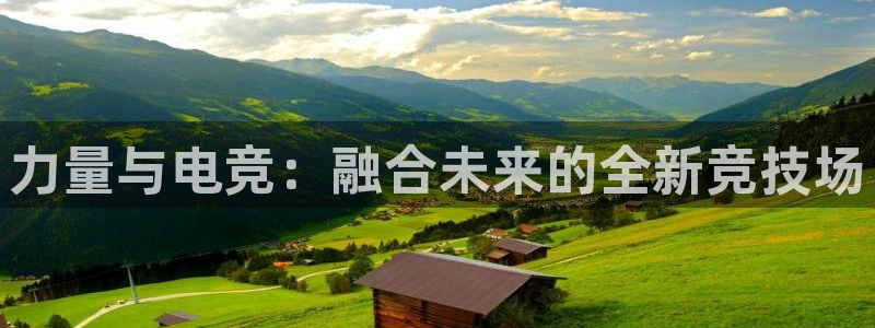 ob电竞官网入口：力量与电竞：融合未来的全新竞技场