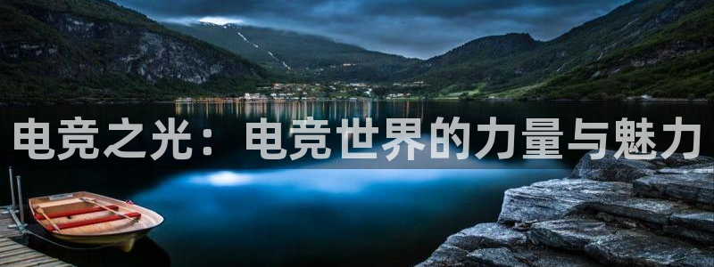 ob电竞官网入口：电竞之光：电竞世界的力量与魅力