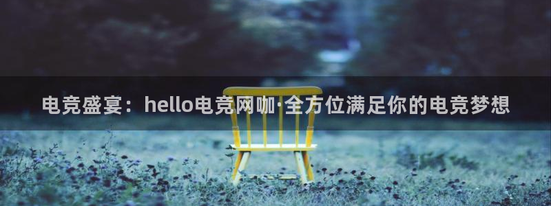 ob电竞官网入口：电竞盛宴：hello电竞网咖·全方位满足你的电竞梦想