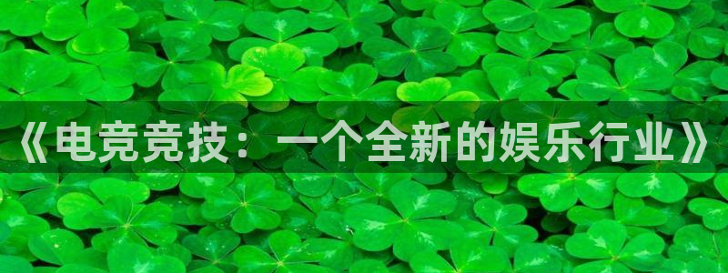 ob电竞官网入口：《电竞竞技：一个全新的娱乐行业》