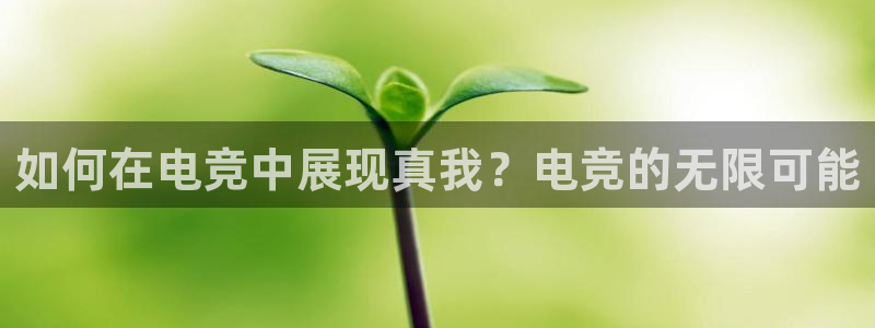 ob电竞平台：如何在电竞中展现真我？电竞的无限可能