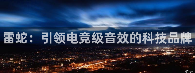 ob电竞网站：雷蛇：引领电竞级音效的科技品牌