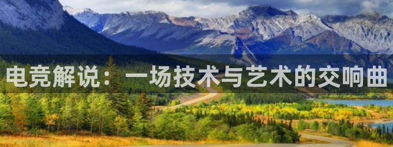 ob电竞俱乐部：电竞解说：一场技术与艺术的交响曲