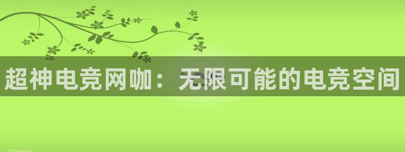 ob电竞俱乐部：超神电竞网咖：无限可能的电竞空间