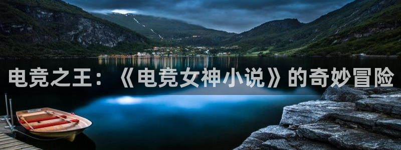 ob电竞俱乐部：电竞之王：《电竞女神小说》的奇妙冒险